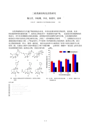 二萜类新结构及活性研究