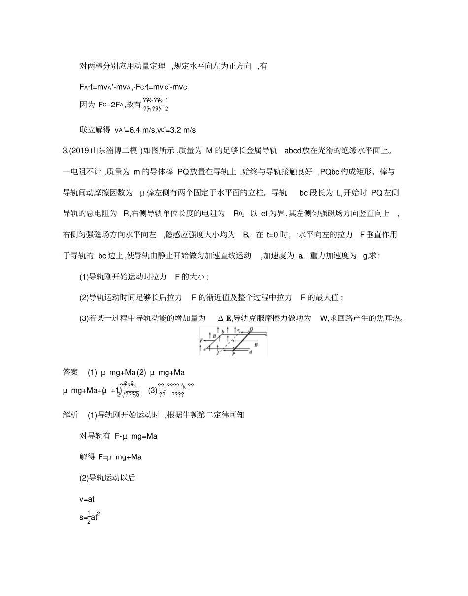 二轮复习专题四第11讲应用三大观点解决电磁感应综合问题作业山东专用_第3页