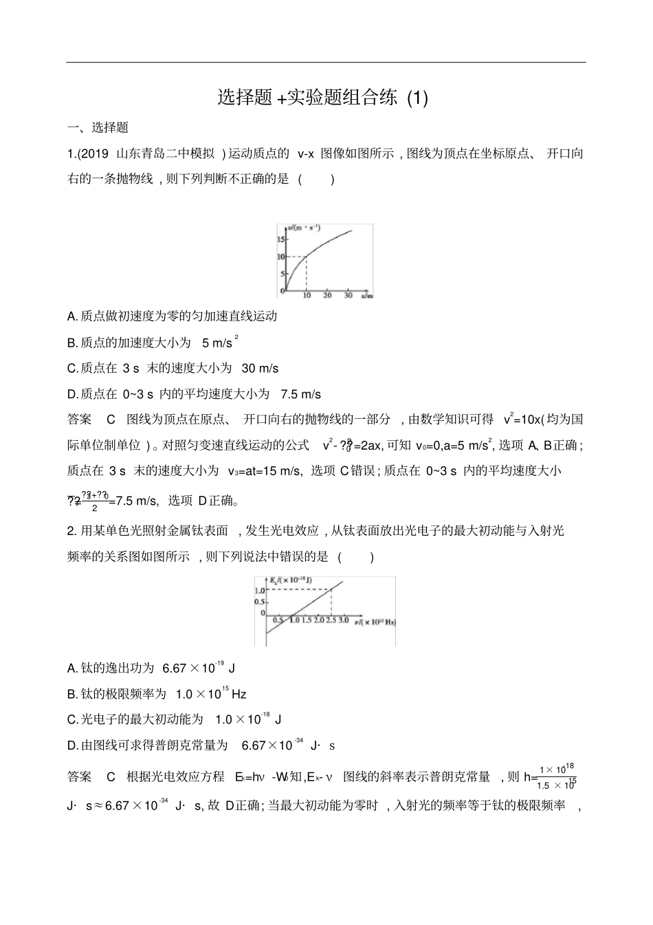 二轮复习选择题试验题组合练作业_第1页