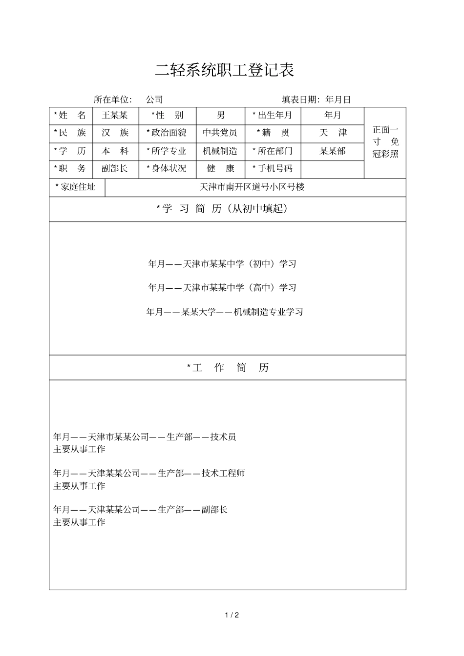 二轻系统职工登记表_第1页