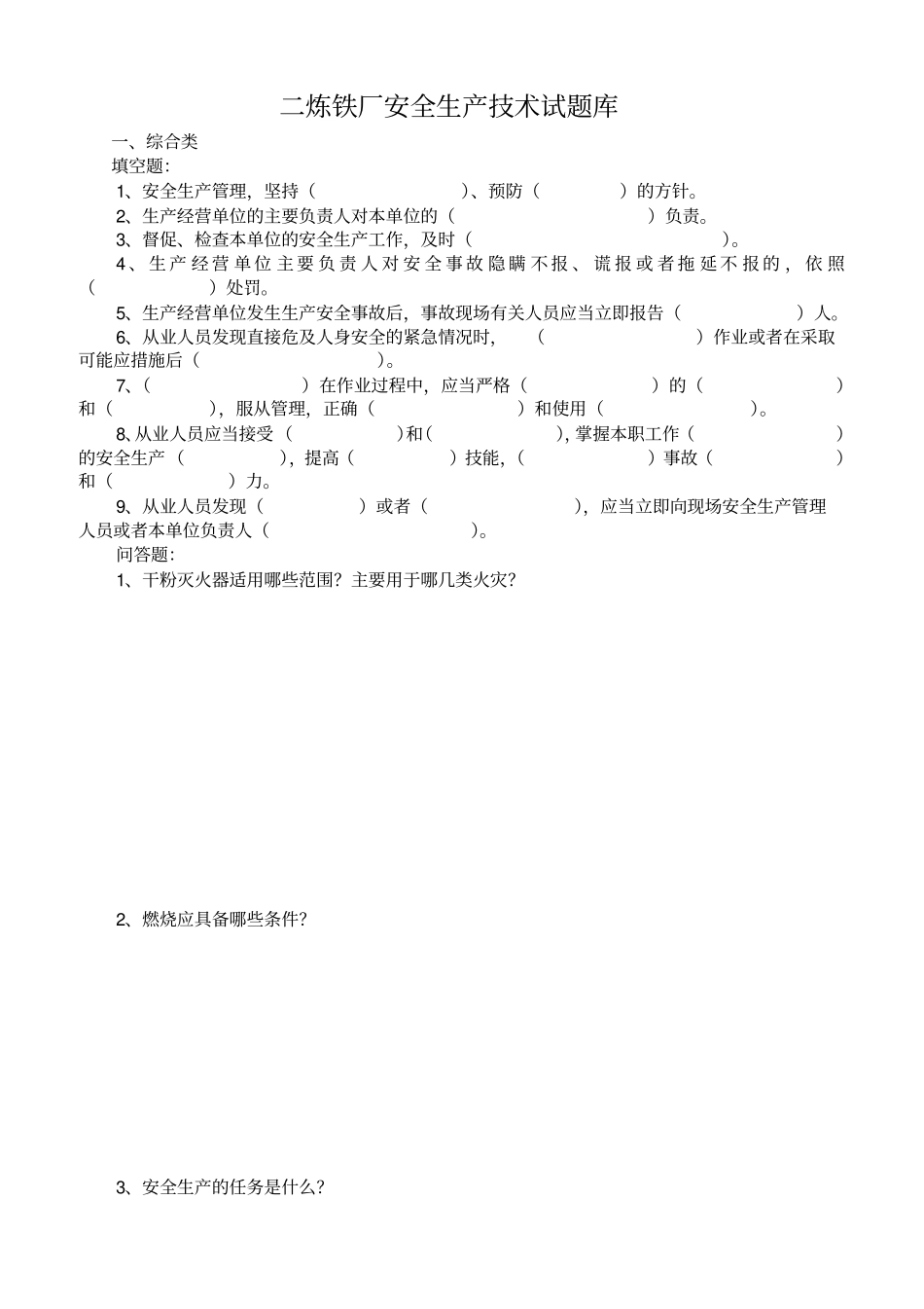 二铁试题安全考试题库_第1页