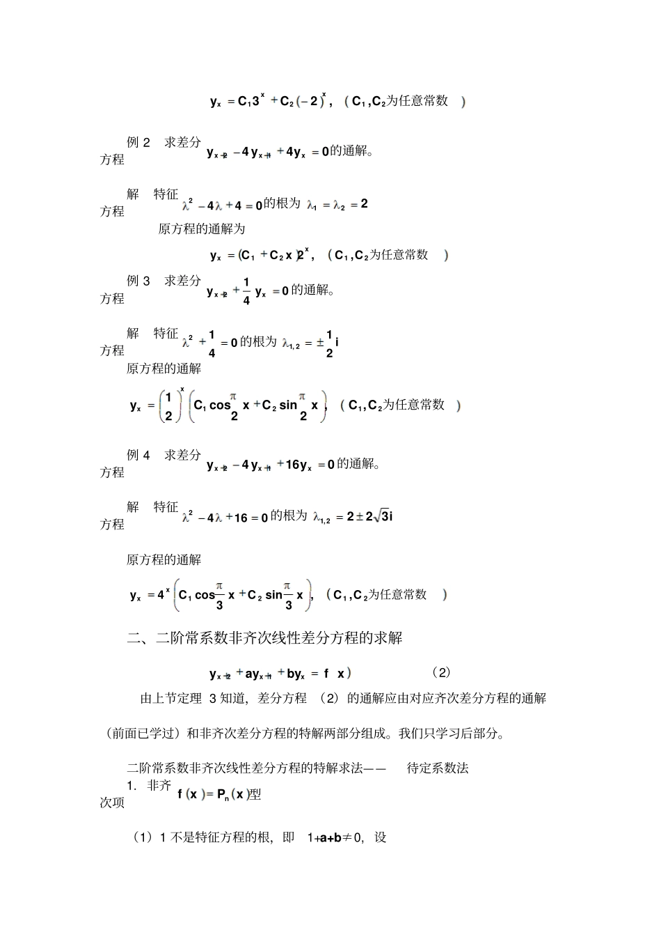 二阶常系数线性差分方程_第2页