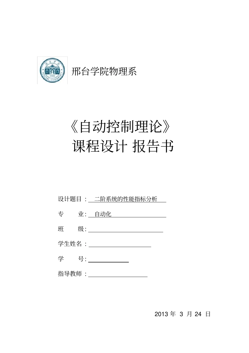 二阶系统的性能指标分析_第1页