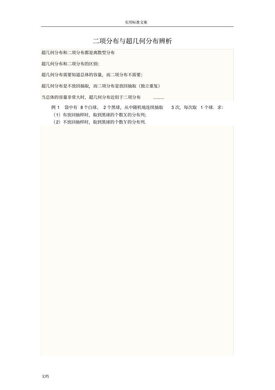 二项分布与超几何分布区别_第1页