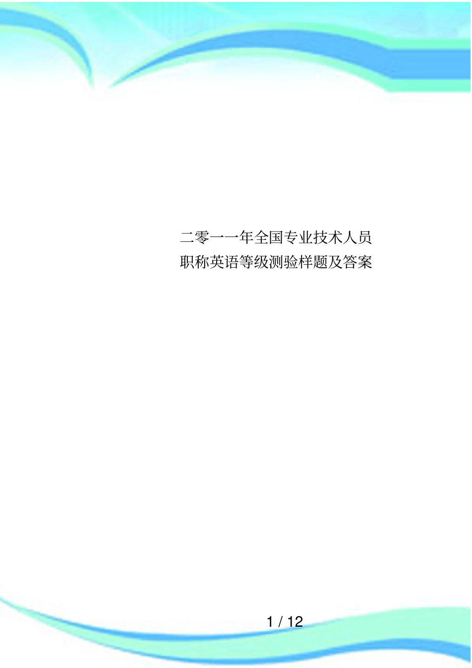 二零一一年全国专业技术人员职称英语等级测验样题及答案_第1页