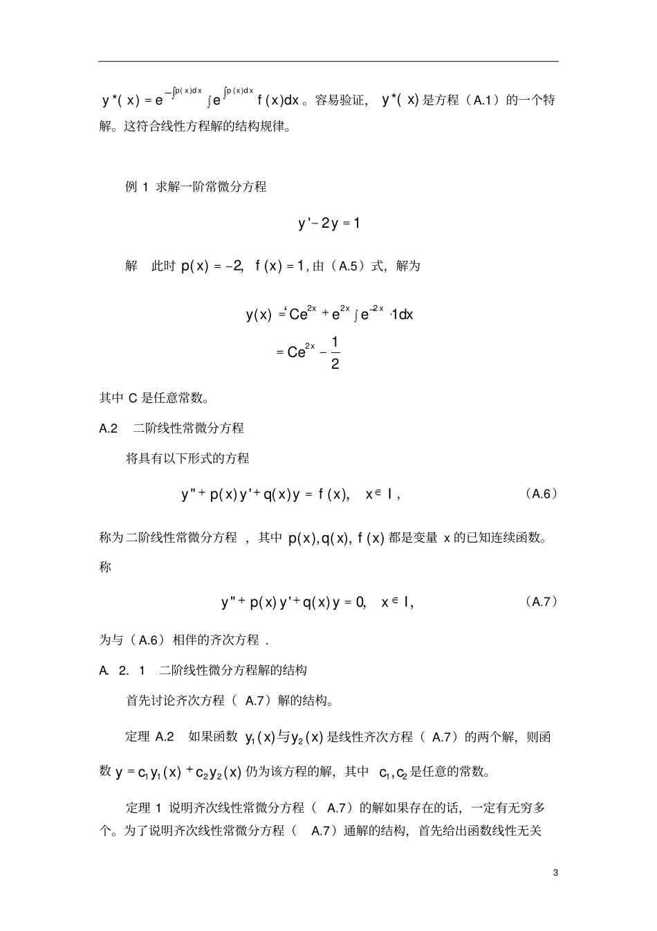 二阶线性微分方程解的结构教材_第3页