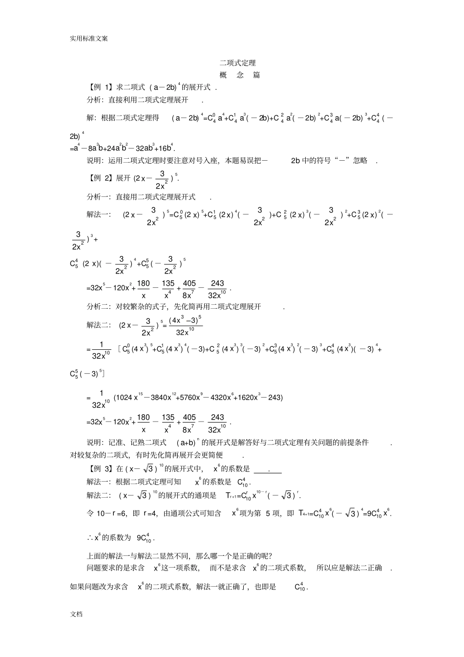 二项式定理典型例题解析汇报_第1页