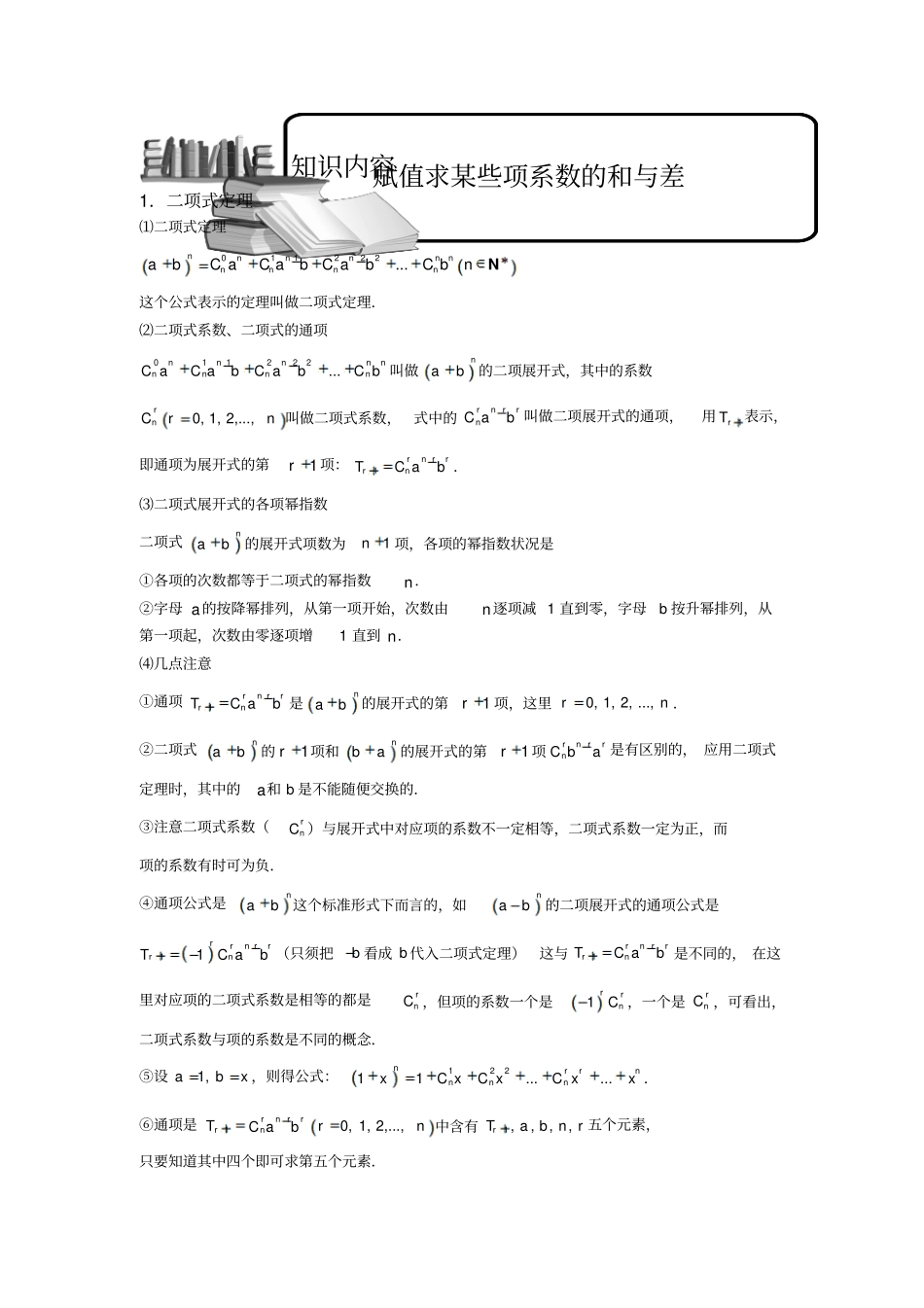 二项式定理块三二项展开式赋值求某些项系数和与差学生高中数学选修题库_第1页