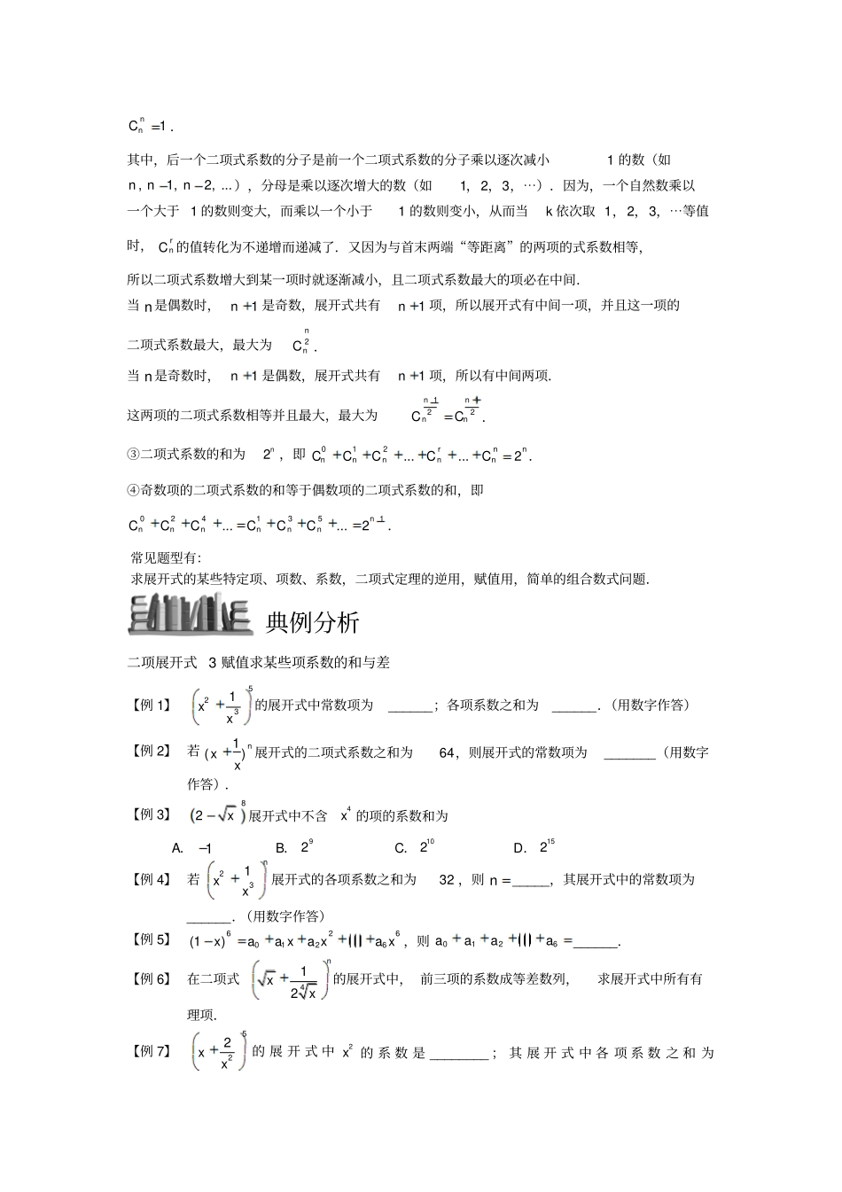 二项式定理块三二项展开式赋值求某些项系数和与差学生高中数学选修题库_第3页