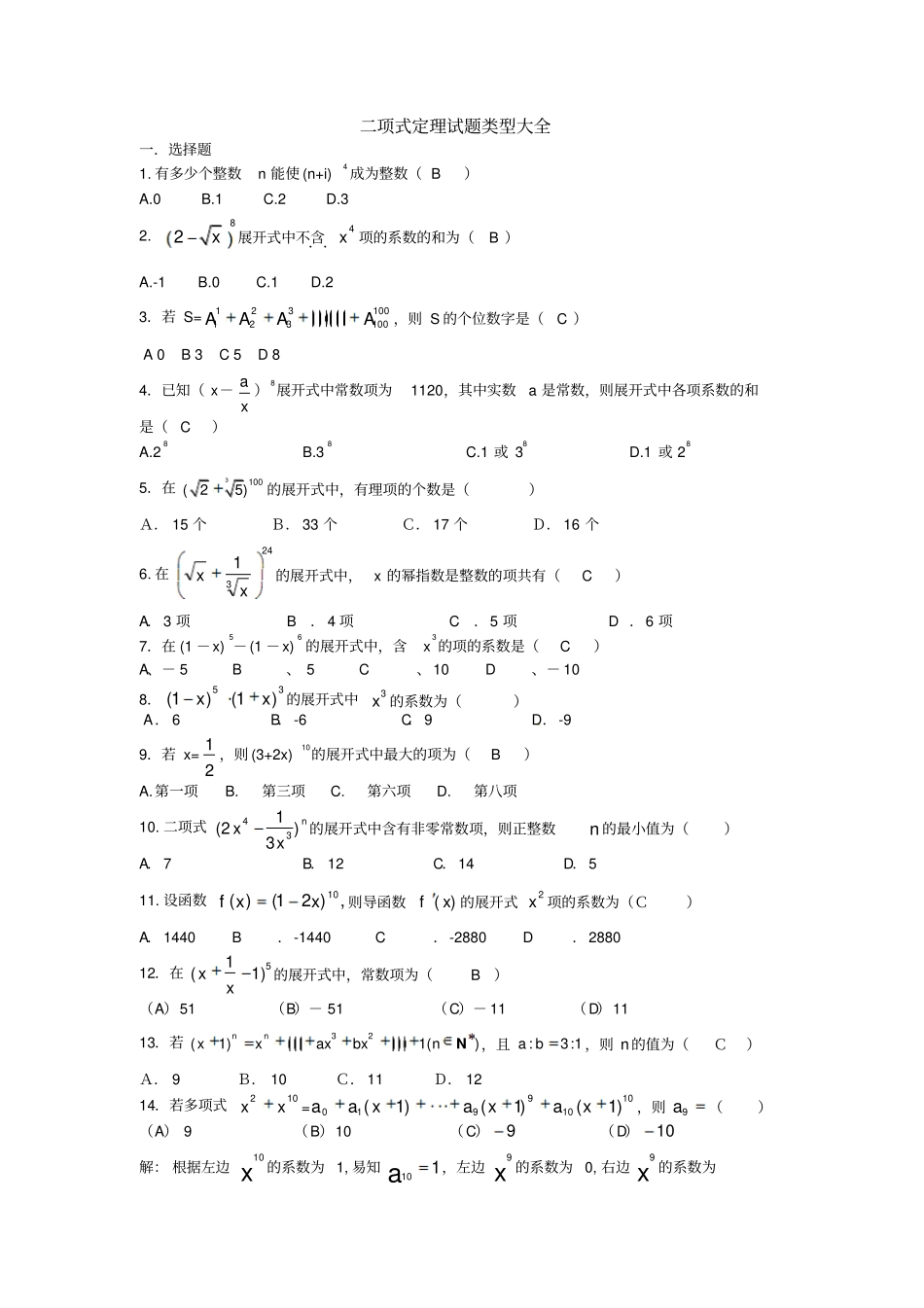 二项式定理试题类型大全_第1页