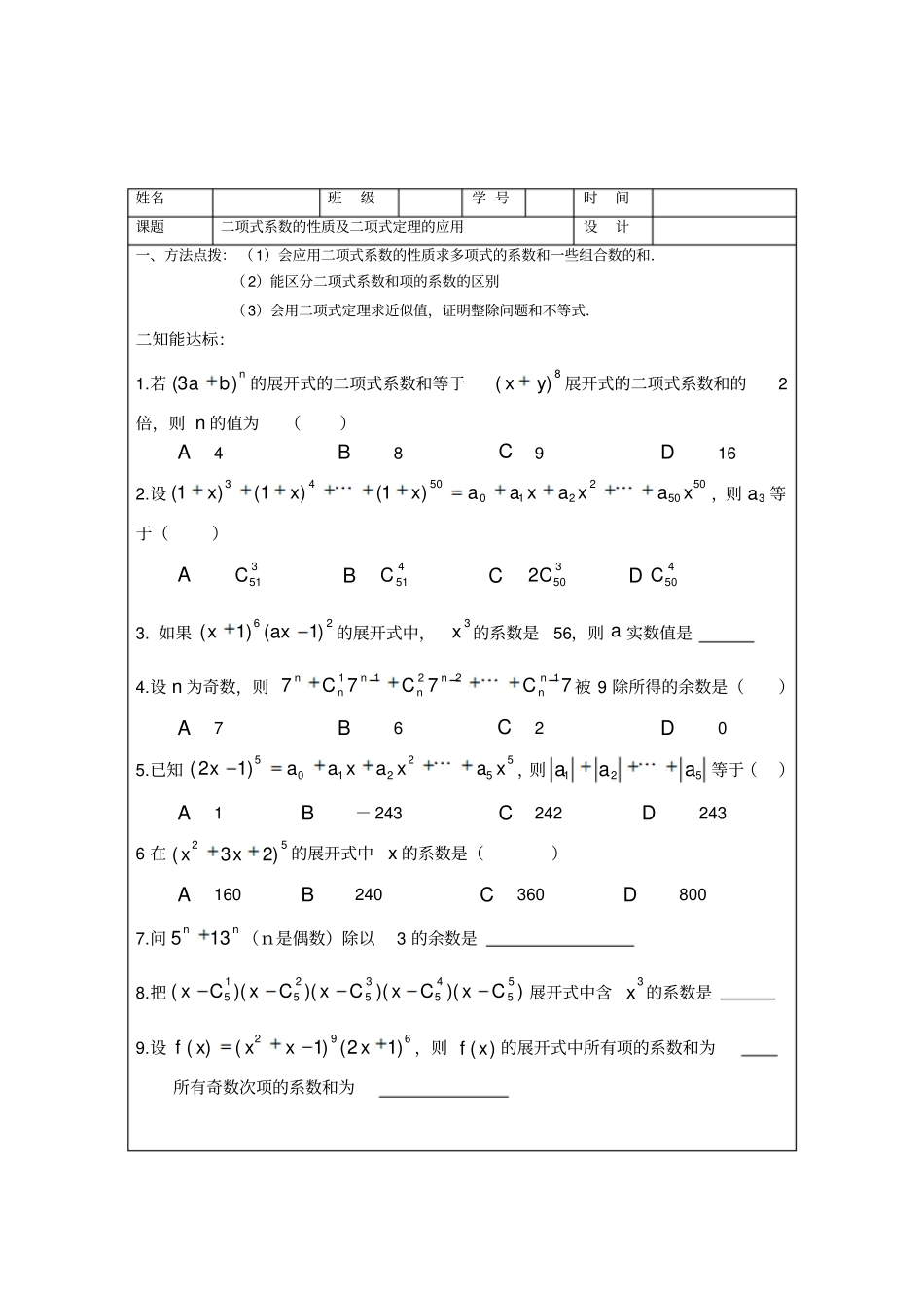 二项式系数的性质及二项式定理的应用_第1页