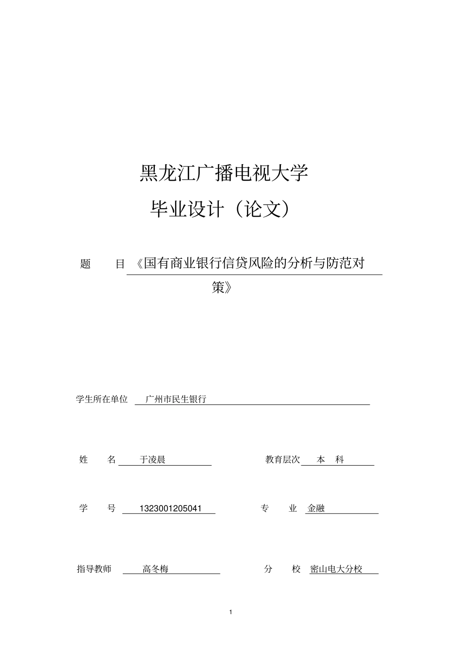 于凌晨国有商业银行信贷风险的防范对策分析综述_第1页