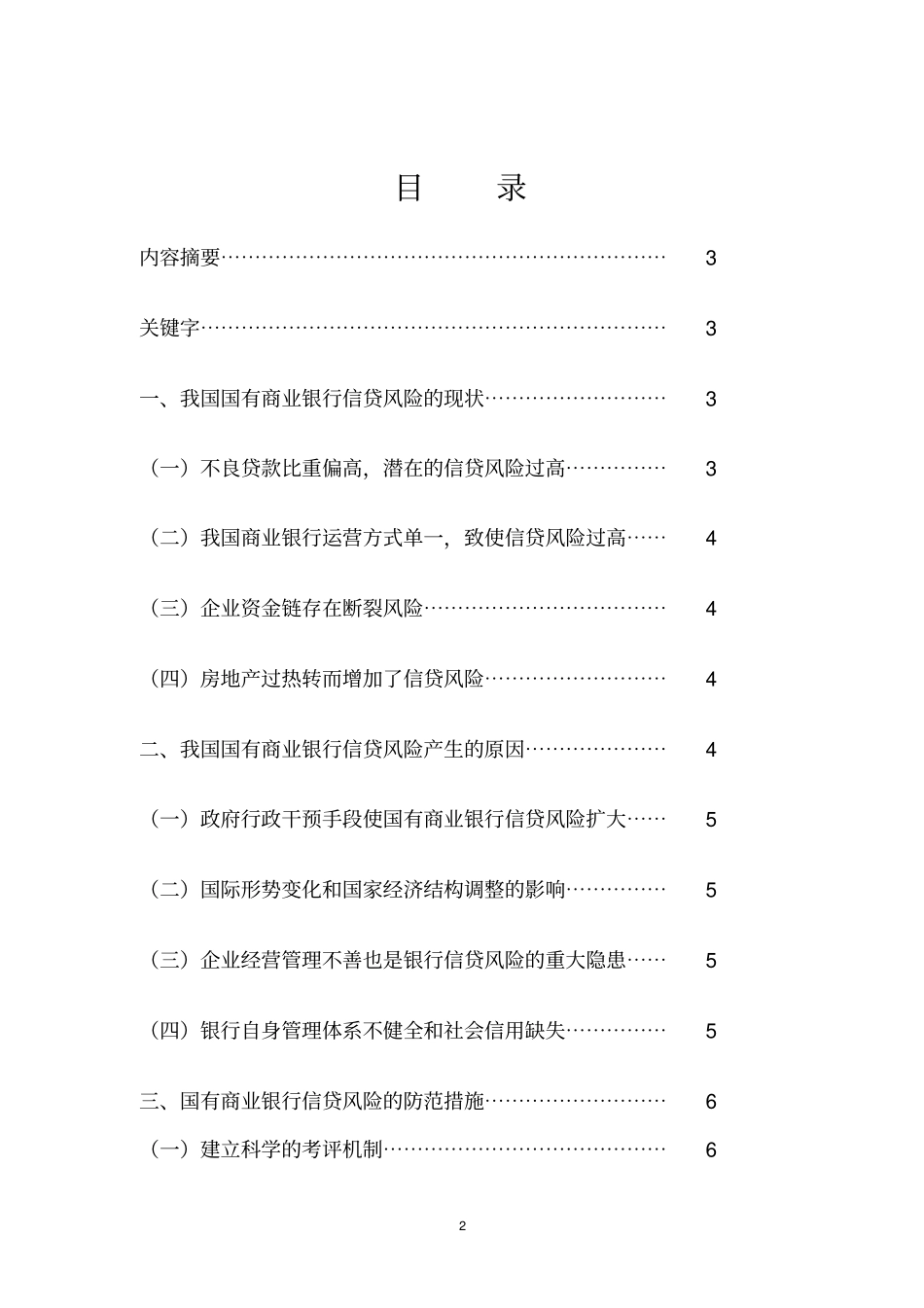 于凌晨国有商业银行信贷风险的防范对策分析综述_第2页