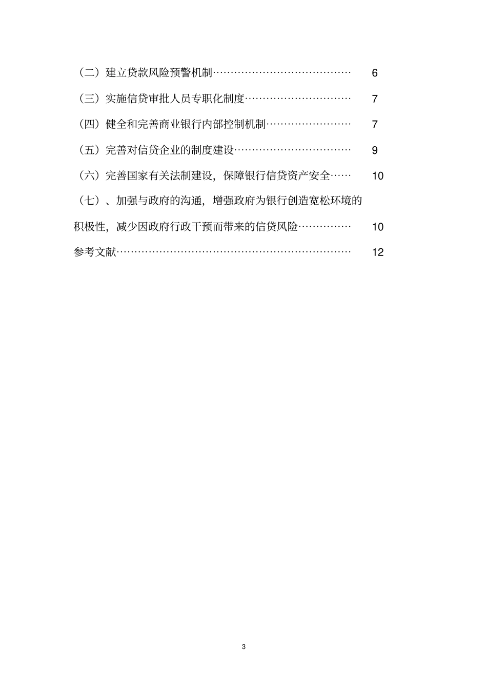 于凌晨国有商业银行信贷风险的防范对策分析综述_第3页