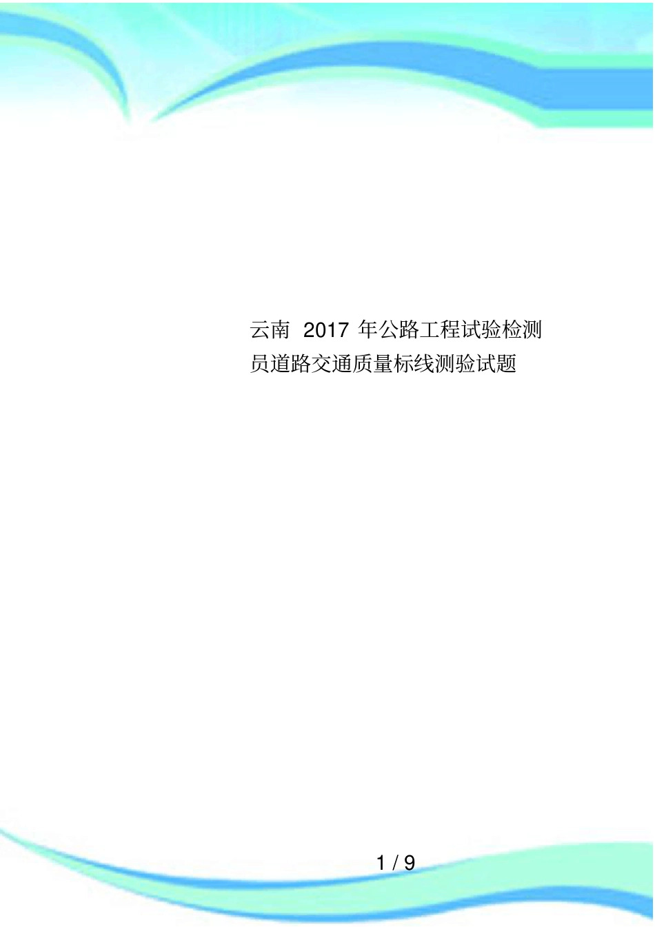 云南2017年公路工程试验检测员道路交通质量标线测验试题_第1页