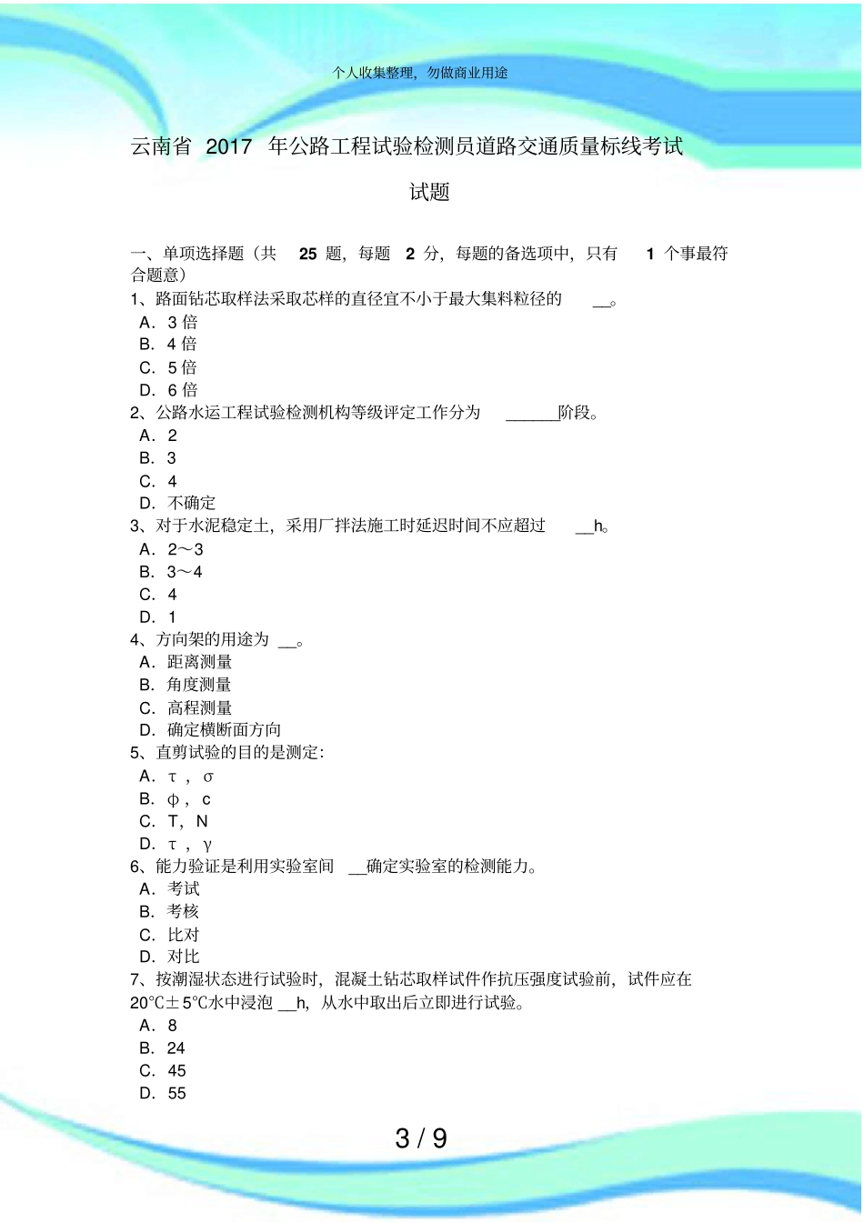 云南2017年公路工程试验检测员道路交通质量标线测验试题_第3页