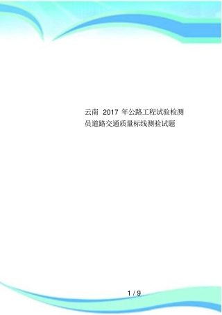 云南2017年公路工程试验检测员道路交通质量标线测验试题