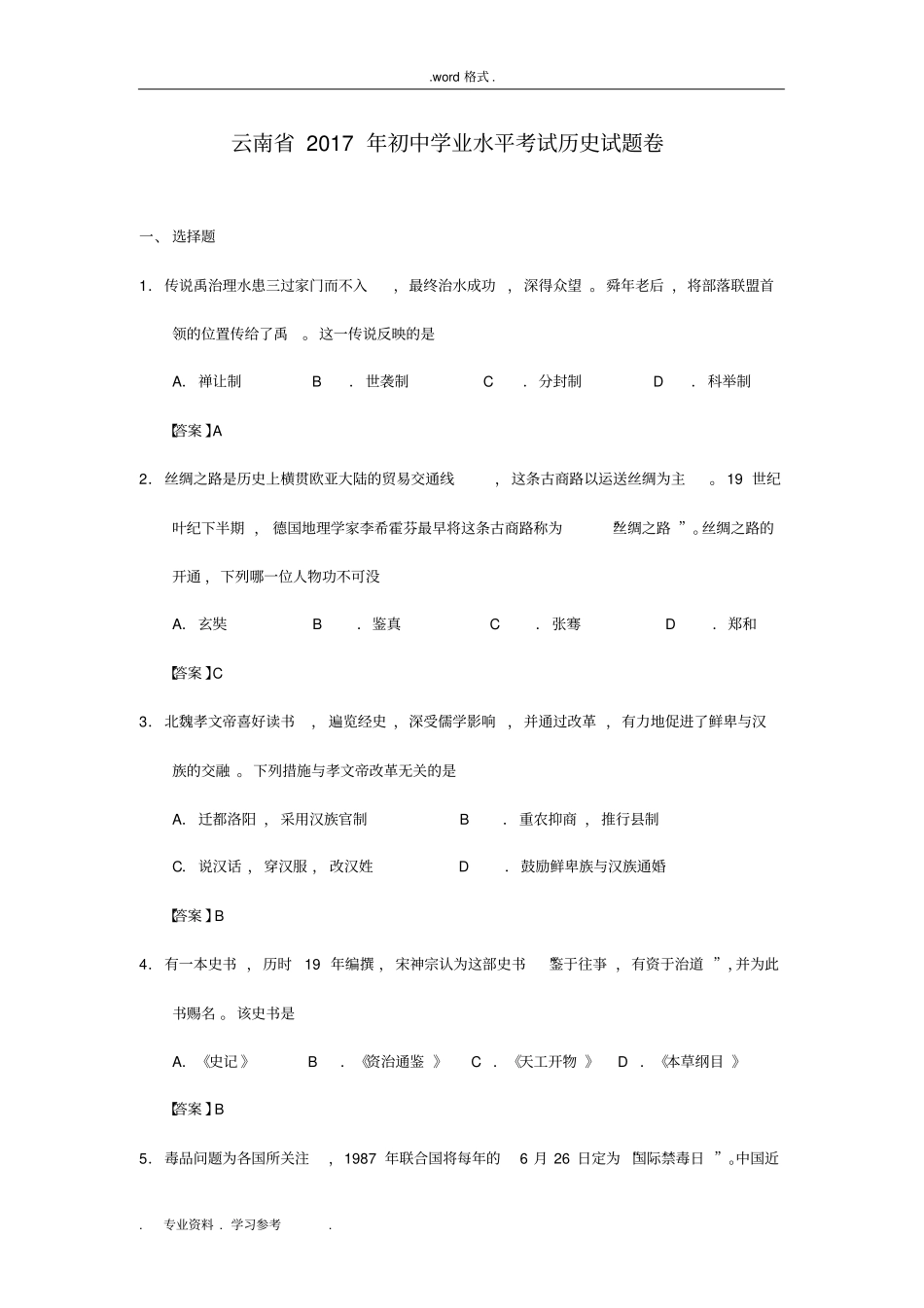 云南2017年初中学业水平考试历史试题卷_第1页
