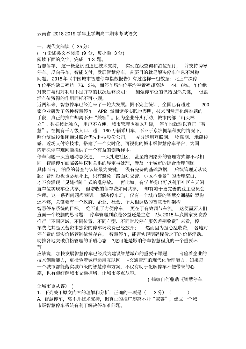 云南2018-2019学年上学期高二期末考试语文_第1页