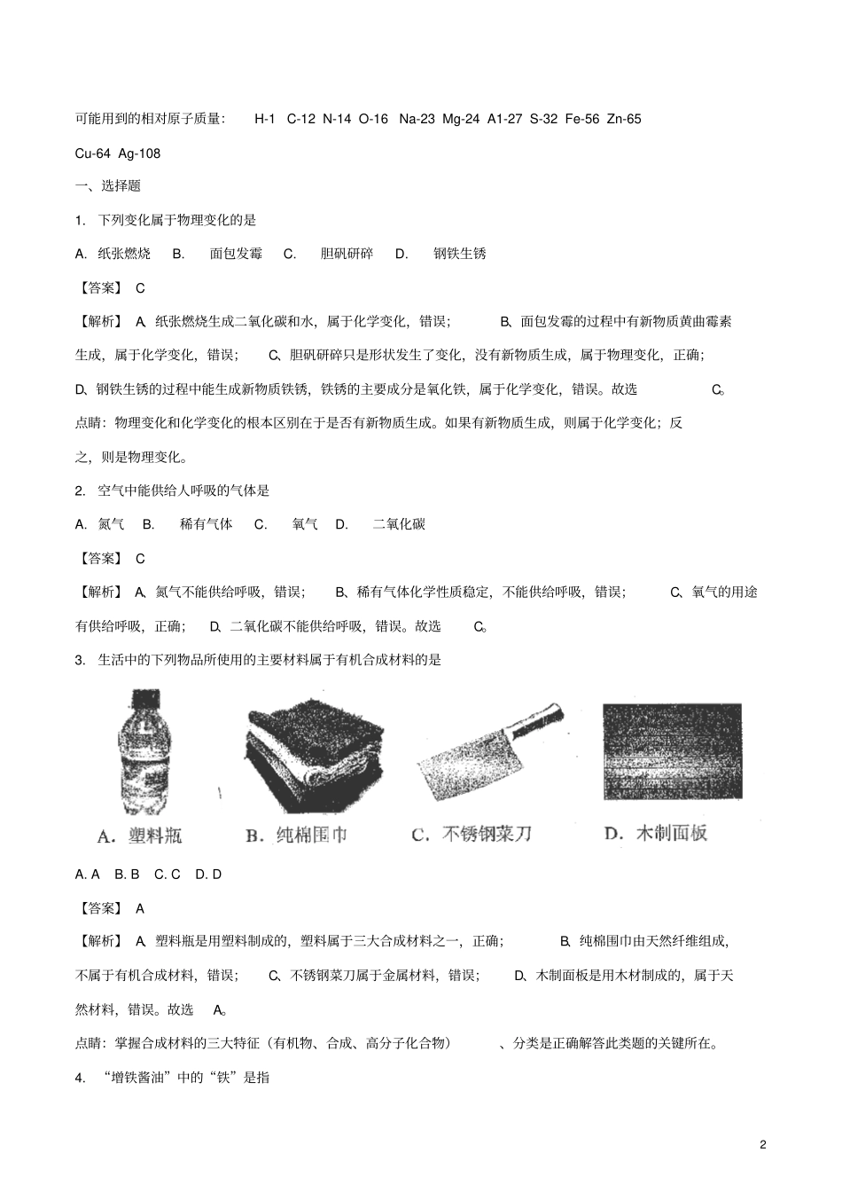 云南2018年中考化学真题试题含解析_第2页