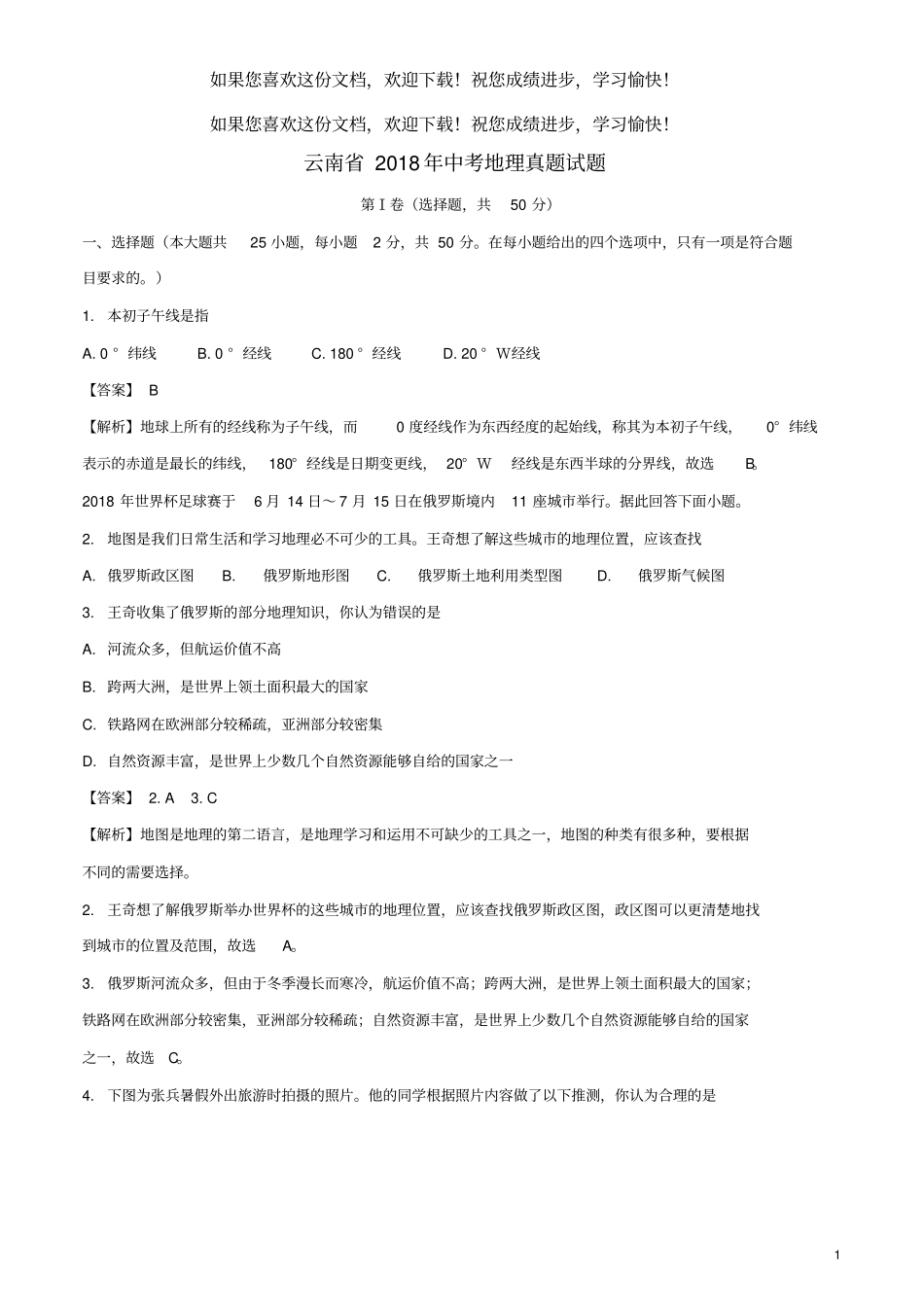 云南2018年中考地理真题试题含解析_第1页