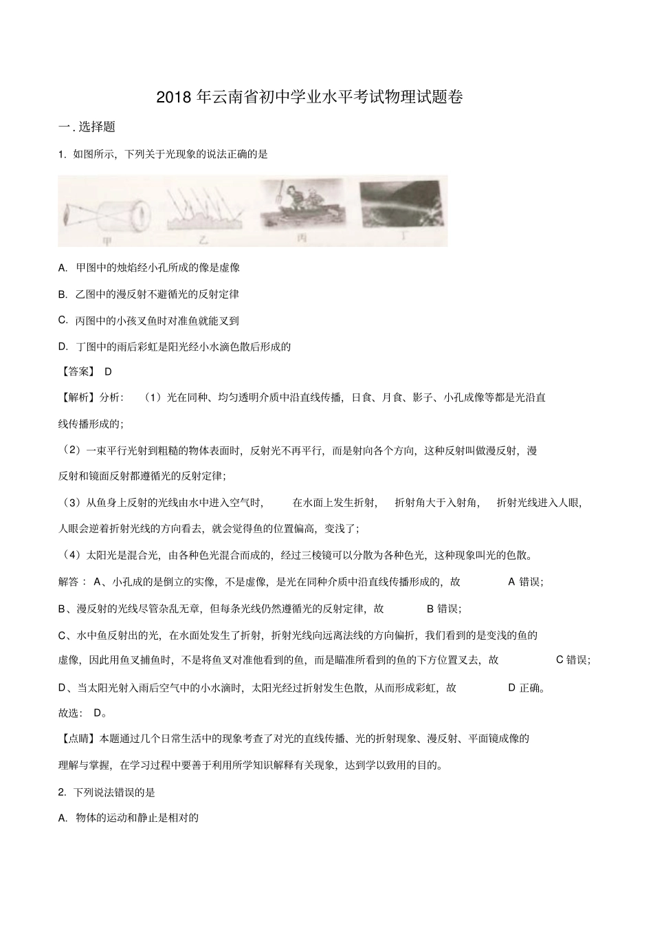 云南2018年中考物理试题解析版_第1页