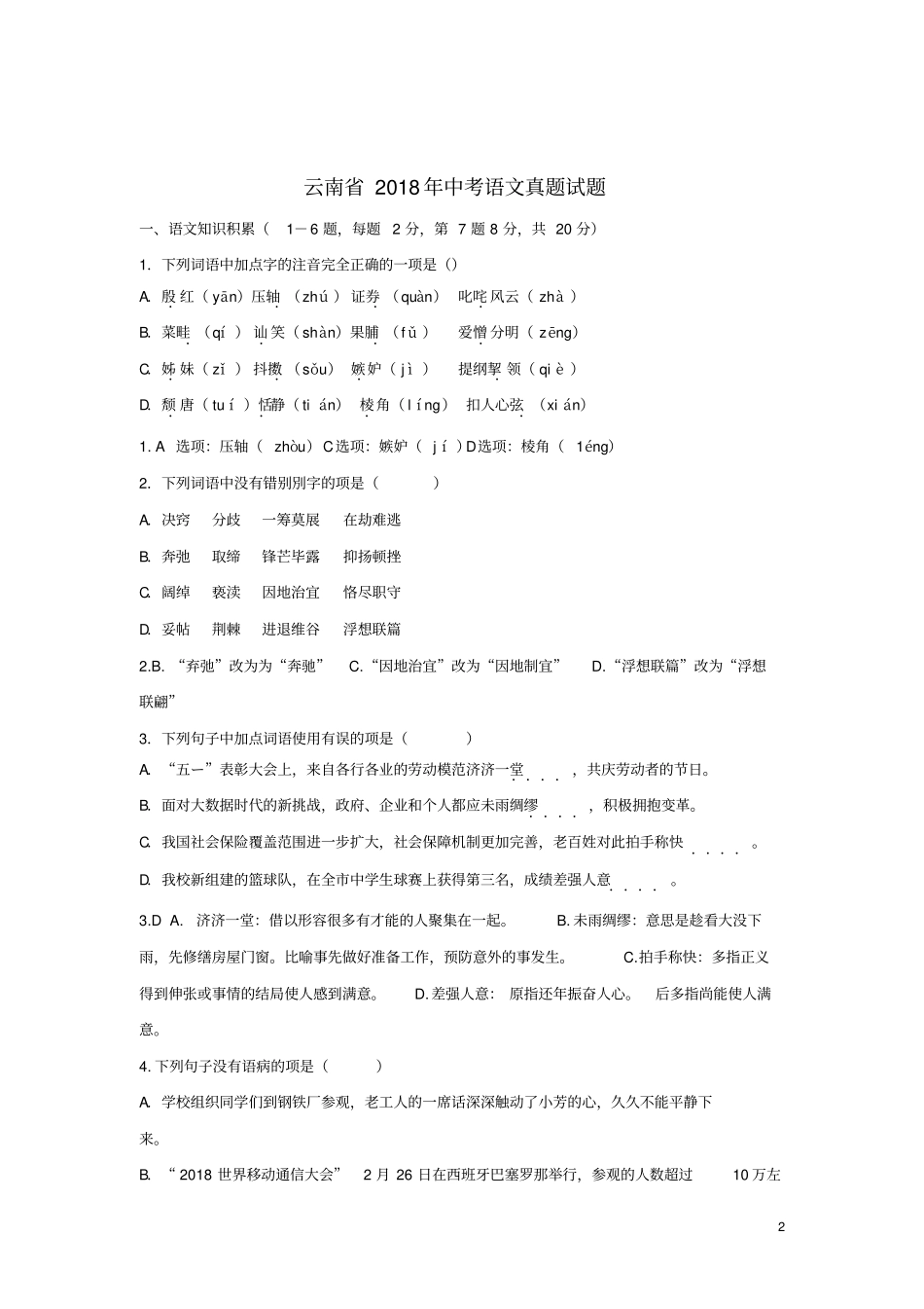 云南2018年中考语文真题试题含答案_第2页