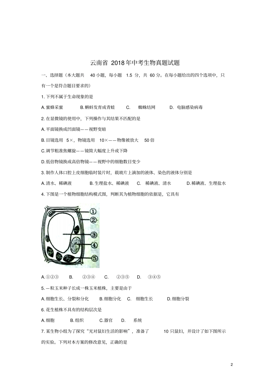 云南2018年中考生物真题试题无答案_第2页