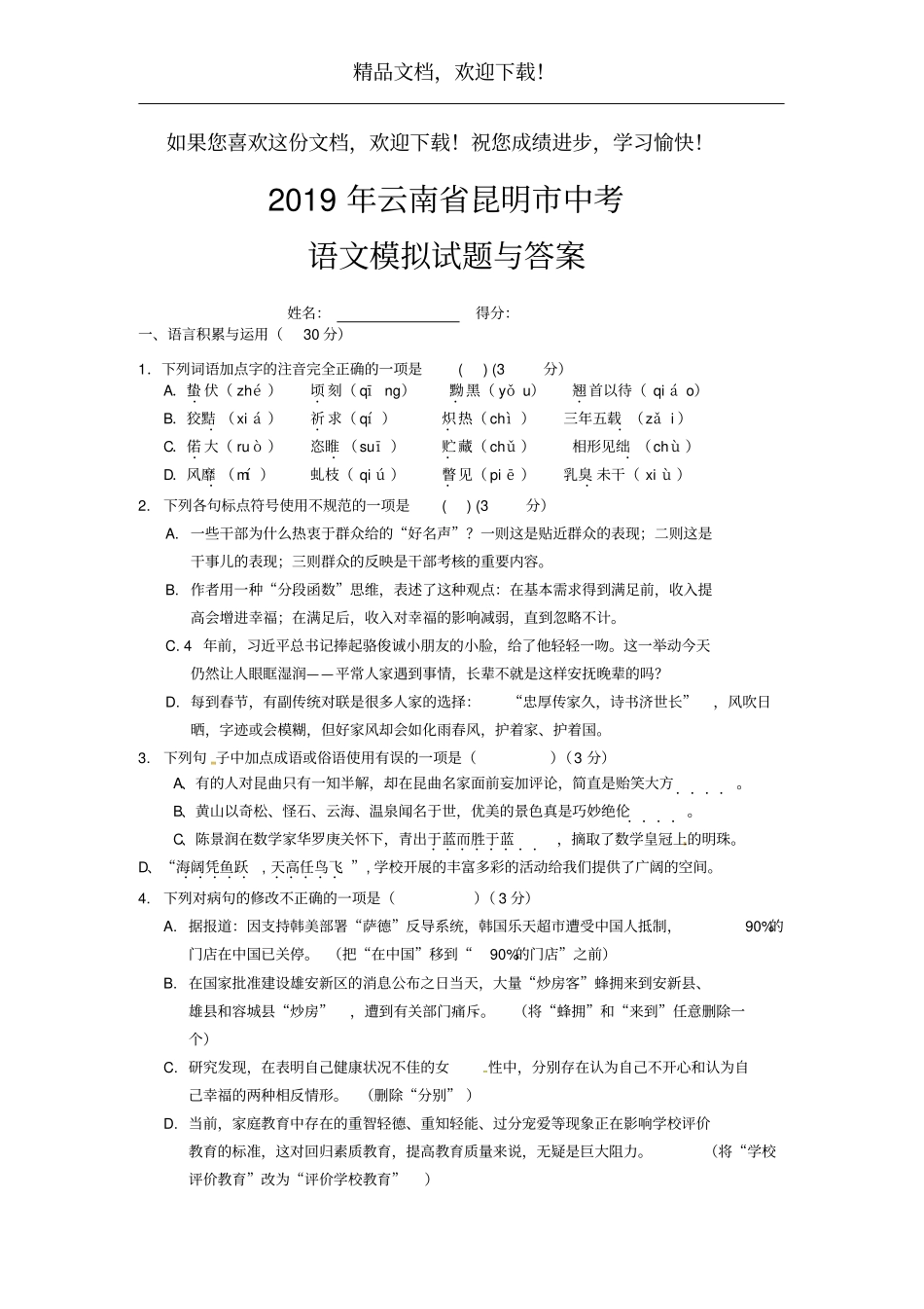 云南2019中考语文模拟考试试题_第1页