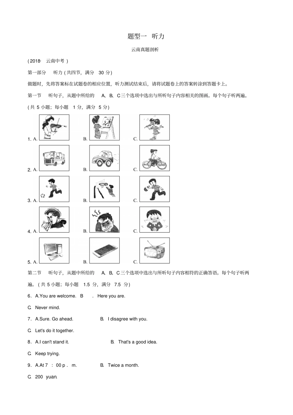 云南2019届中考英语总复习第3部分云南题型复习题型一听力真题剖析_第1页
