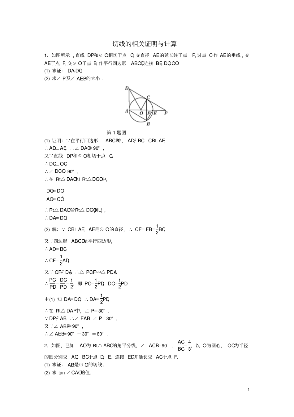 云南2019年中考数学面对面切线的相关证明与计算题库_第1页