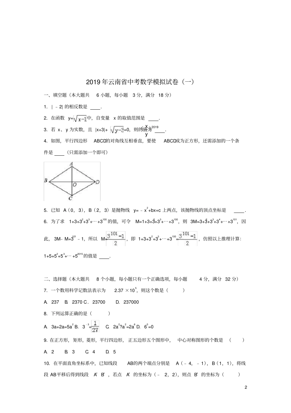 云南2019年中考数学模拟试卷一含解析_第2页