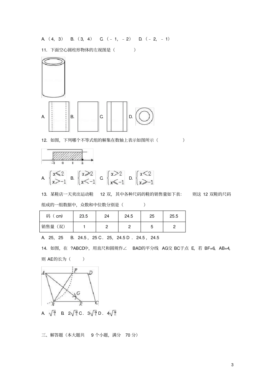 云南2019年中考数学模拟试卷一含解析_第3页