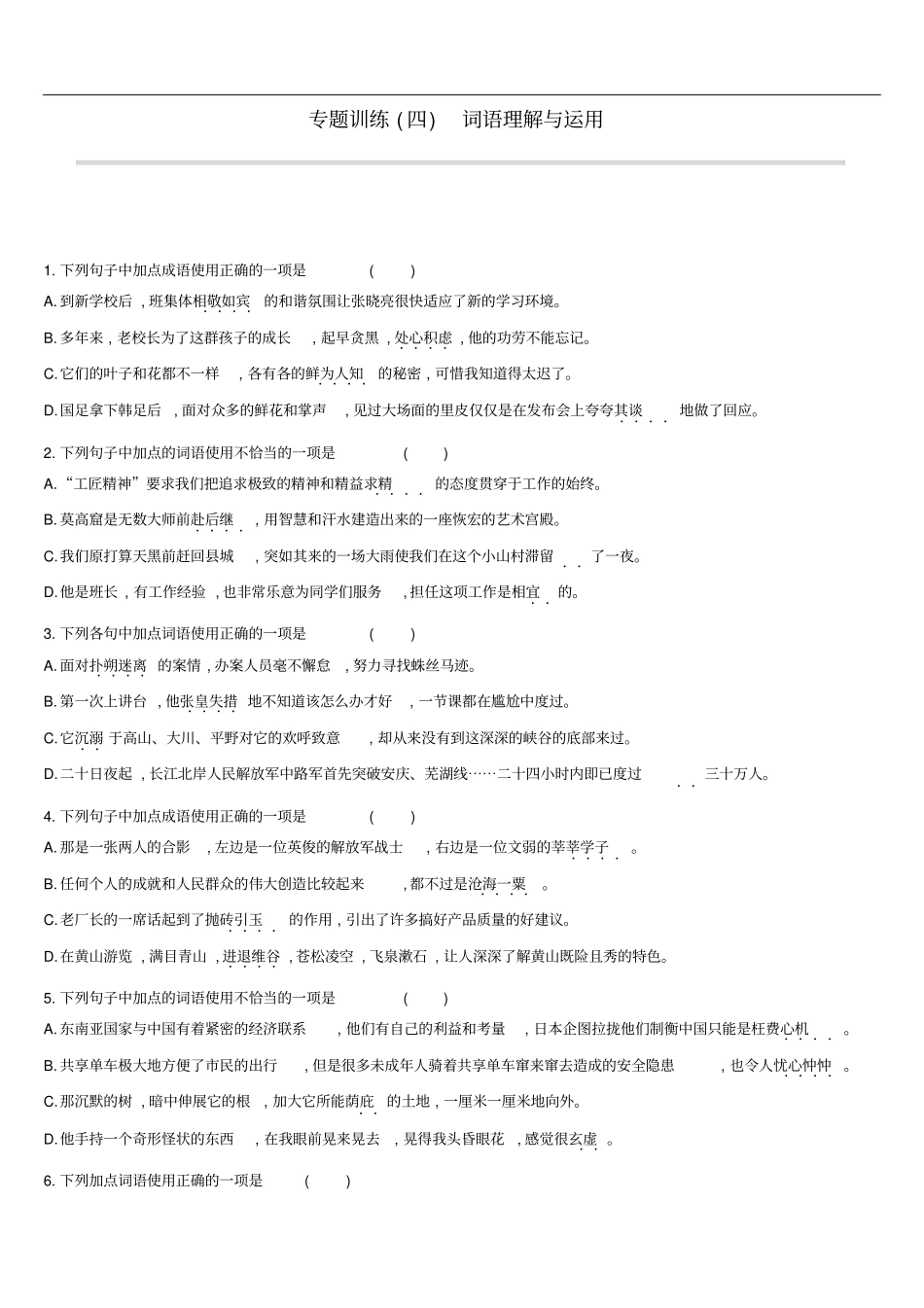 云南2019年中考语文总复习语文知识积累与综合运用专题训练04词语理解与运用_第1页