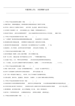 云南2019年中考语文总复习语文知识积累与综合运用专题训练04词语理解与运用