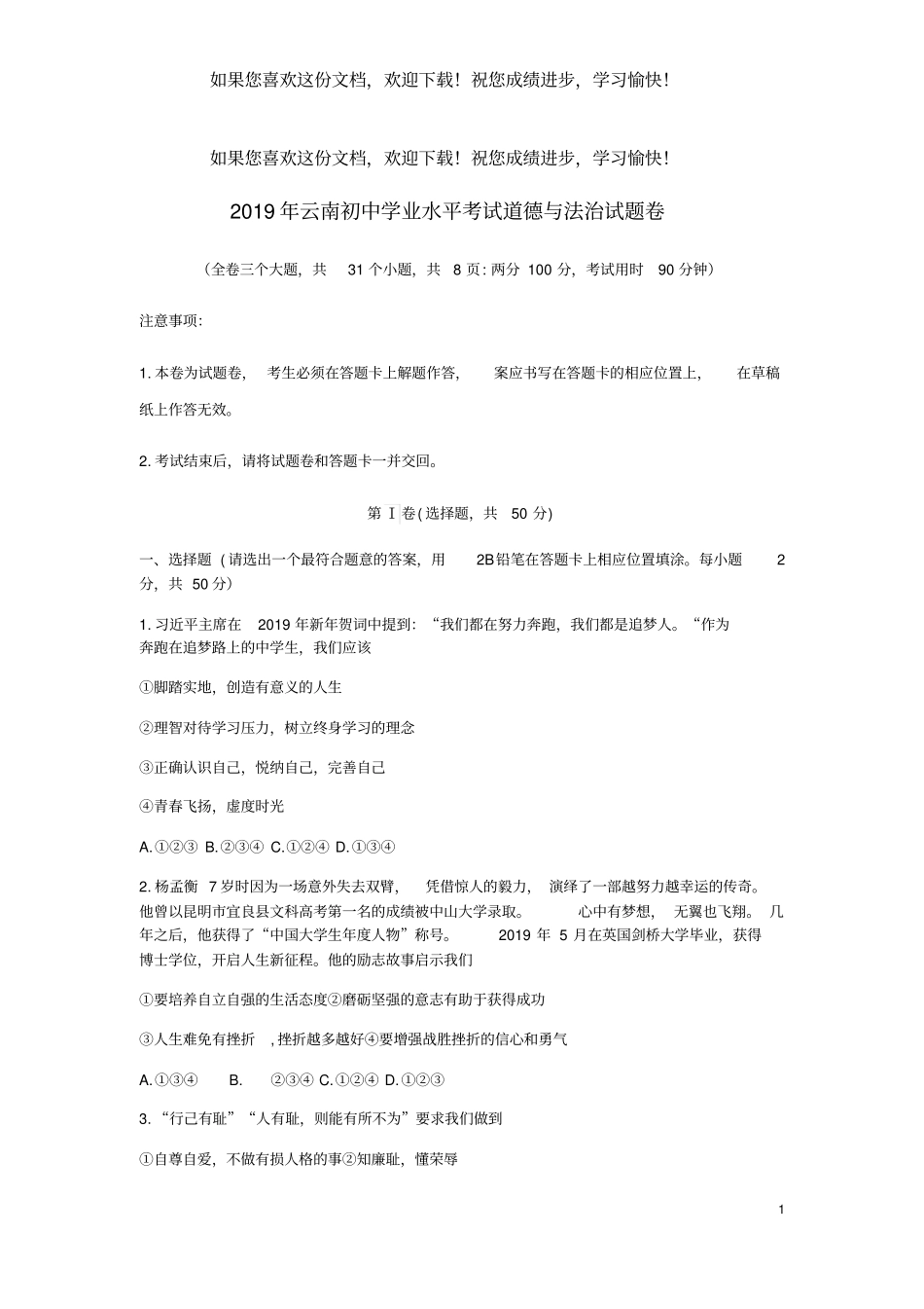 云南2019年中考道德与法治真题试题_第1页
