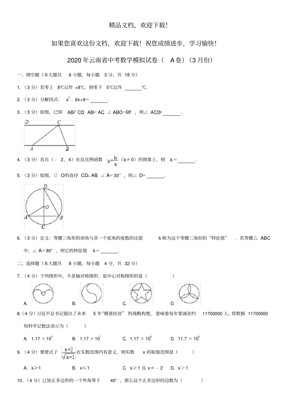 云南2020年中考数学模拟3月试卷A卷,含解析_第1页