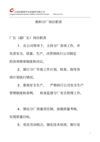 云南xx水泥建材有限公司熟料分厂岗位职责