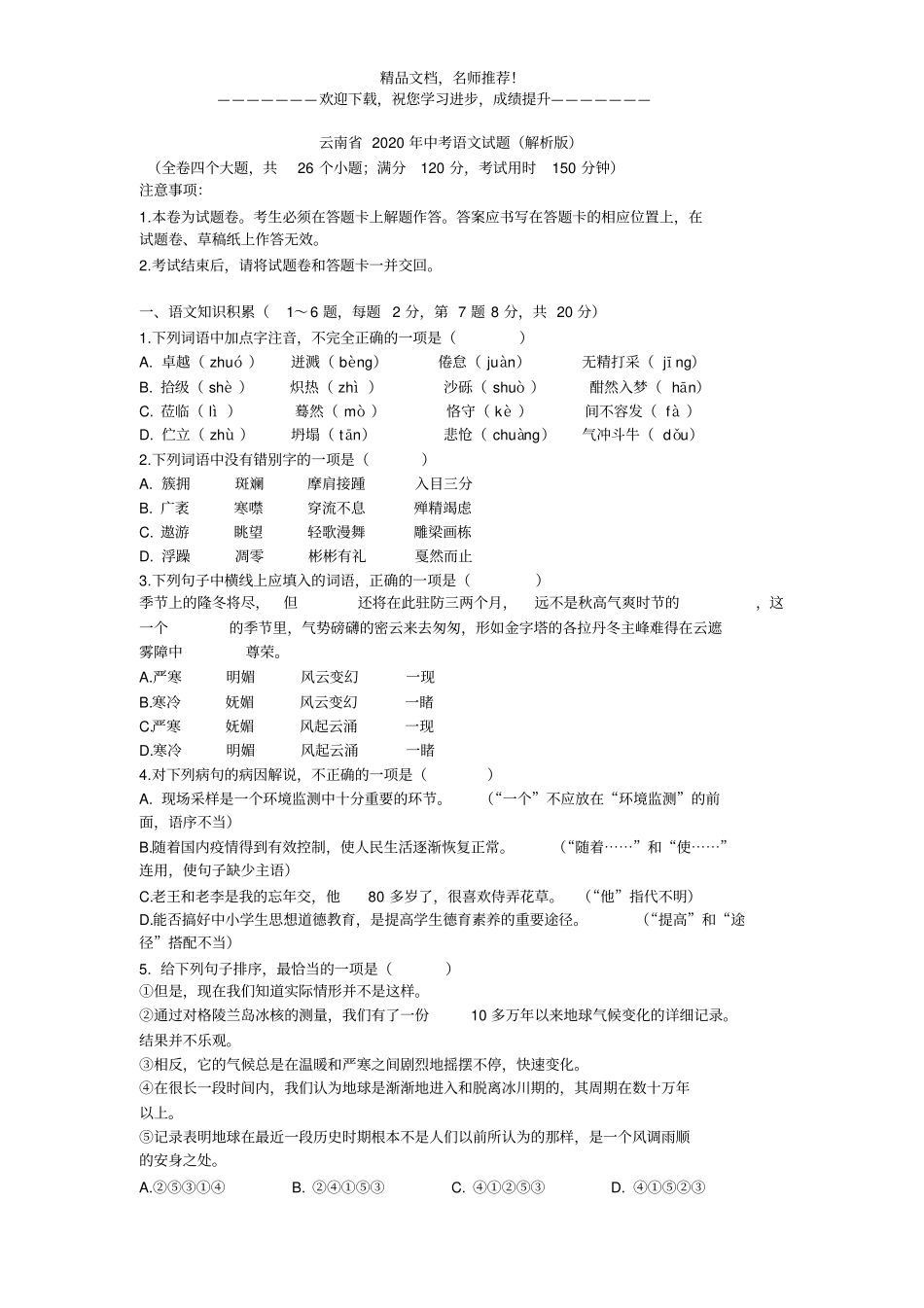 云南2020年中考语文试题及答案版zip_第1页