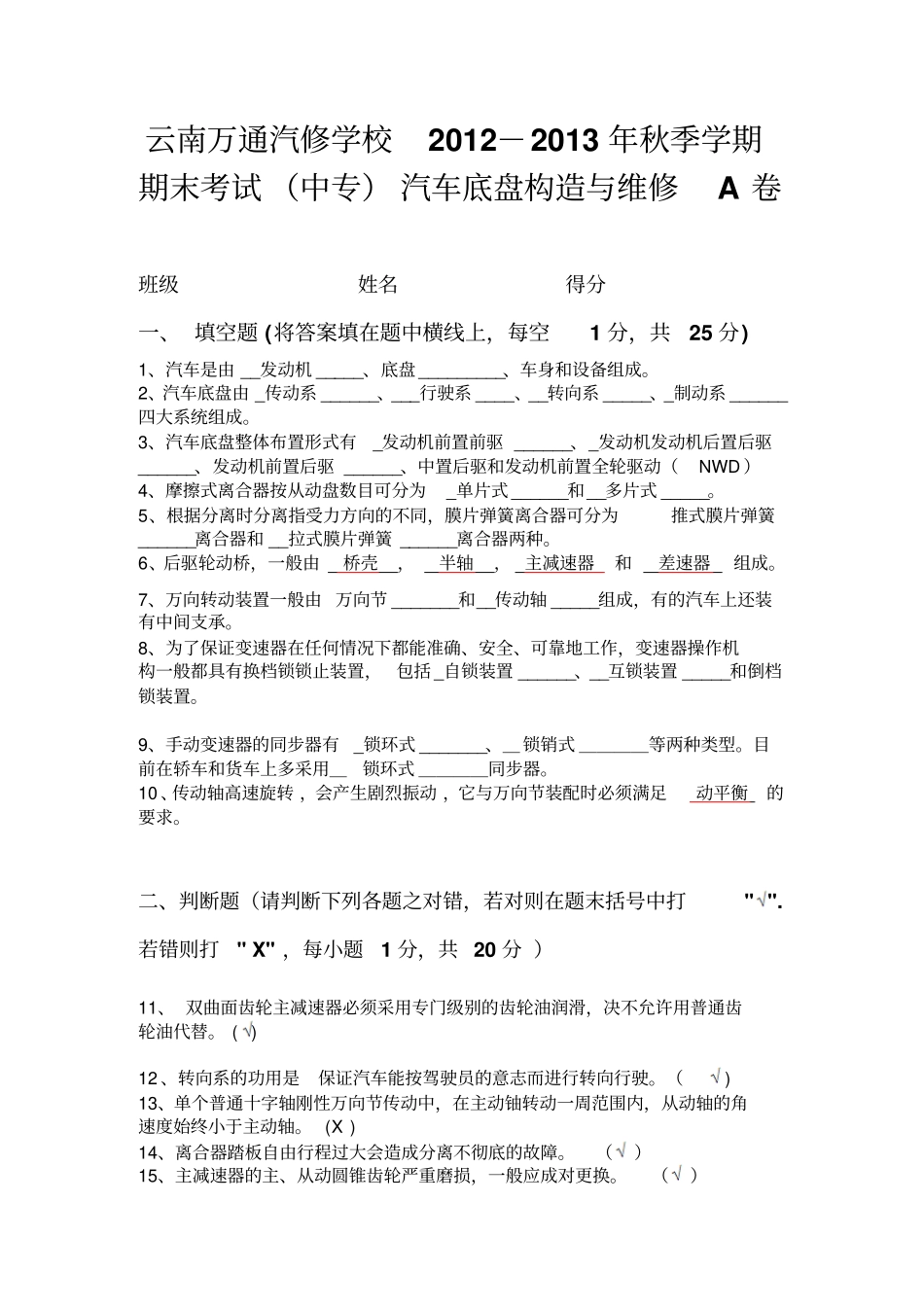云南万通汽修学校汽车底盘构造与维修期末考试A卷_第1页