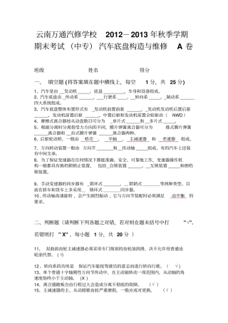 云南万通汽修学校汽车底盘构造与维修期末考试A卷