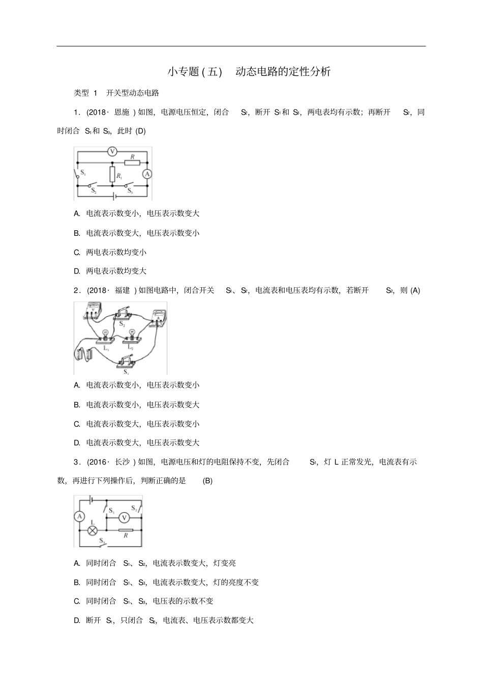 云南专版2019届中考物理小专题五动态电路的定性分析习题_第1页