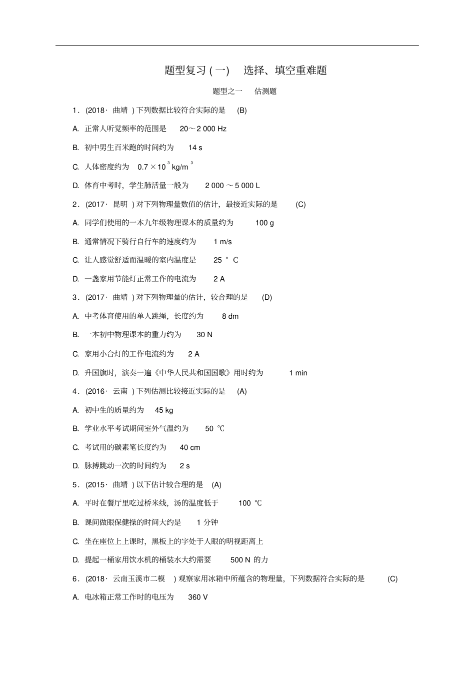云南专版2019届中考物理题型复习一选择、填空重难题_第1页