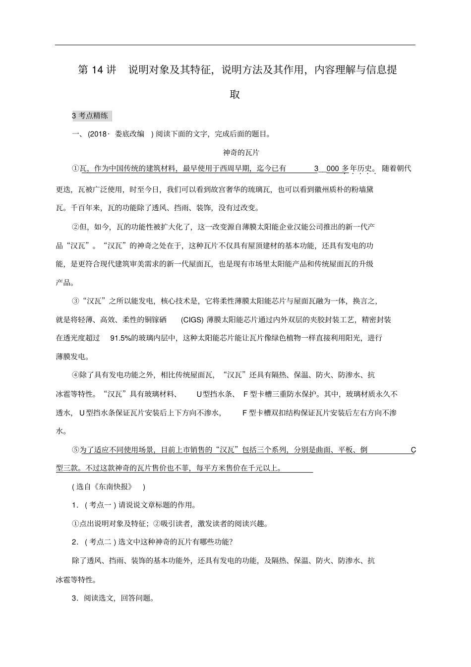 云南专版中考语文现代文阅读说明对象及其特征,说明方法及其作用,内容理解与信息提取复习习题_第1页