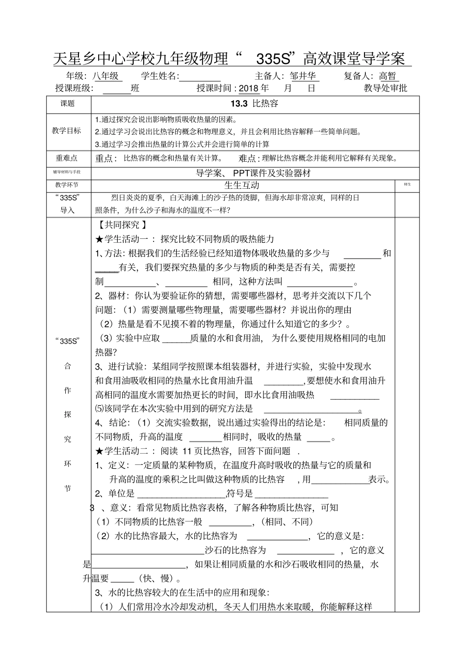 云南丘北天星乡中心学校人教版九年级物理335S高效课堂导学案设计：13比热容_第1页