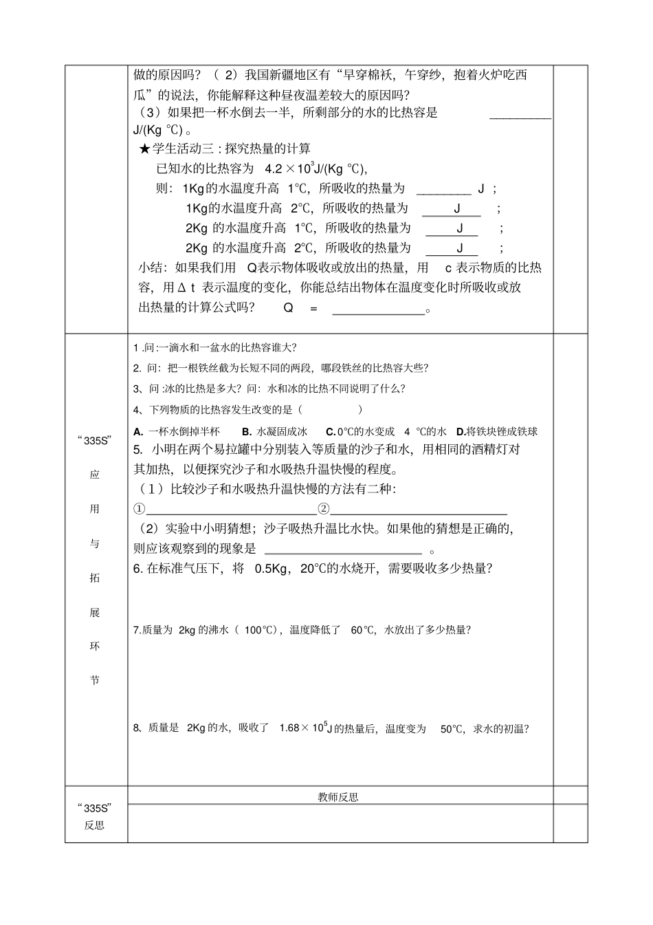 云南丘北天星乡中心学校人教版九年级物理335S高效课堂导学案设计：13比热容_第2页
