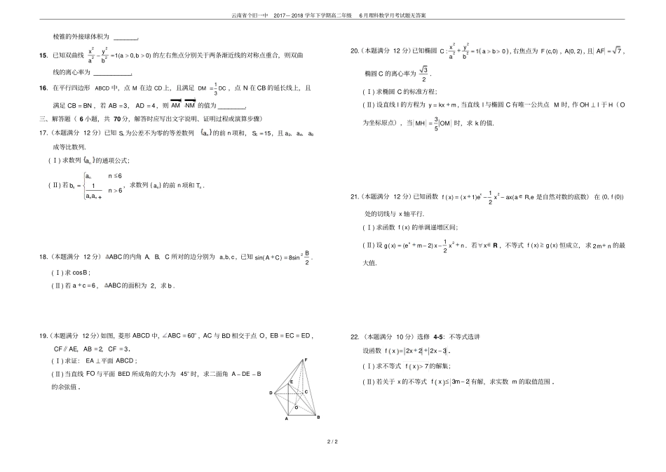 云南个旧一中2017—2018学年下学期高二年级6月理科数学月考试题无答案_第2页