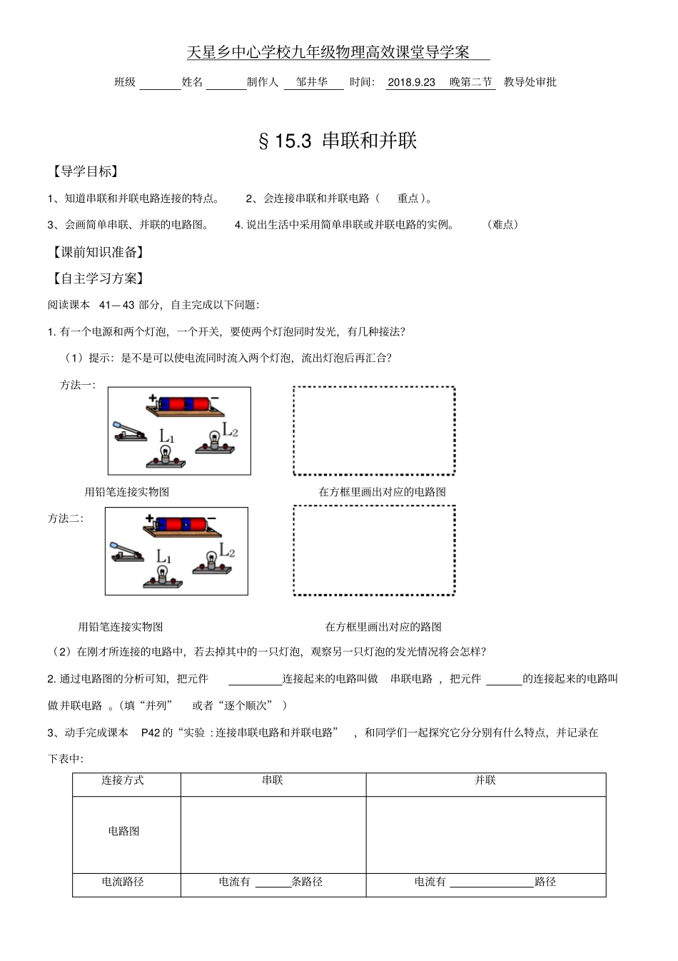 云南丘北天星乡中心学校人教版九年级物理335S高效课堂导学案设计：13串联和并联_第1页