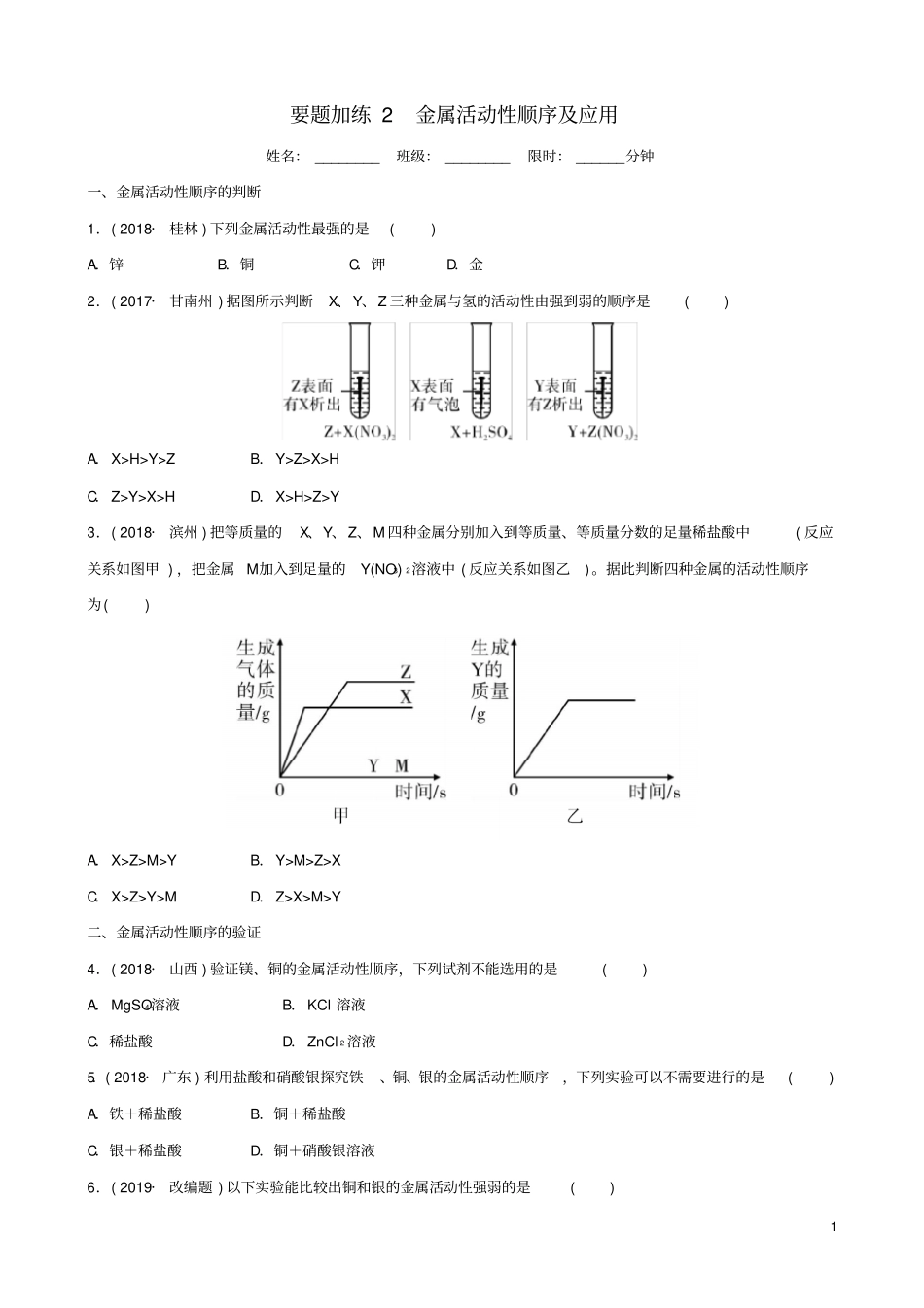 云南中考化学总复习要题加练2金属活动性顺序及应用_第1页