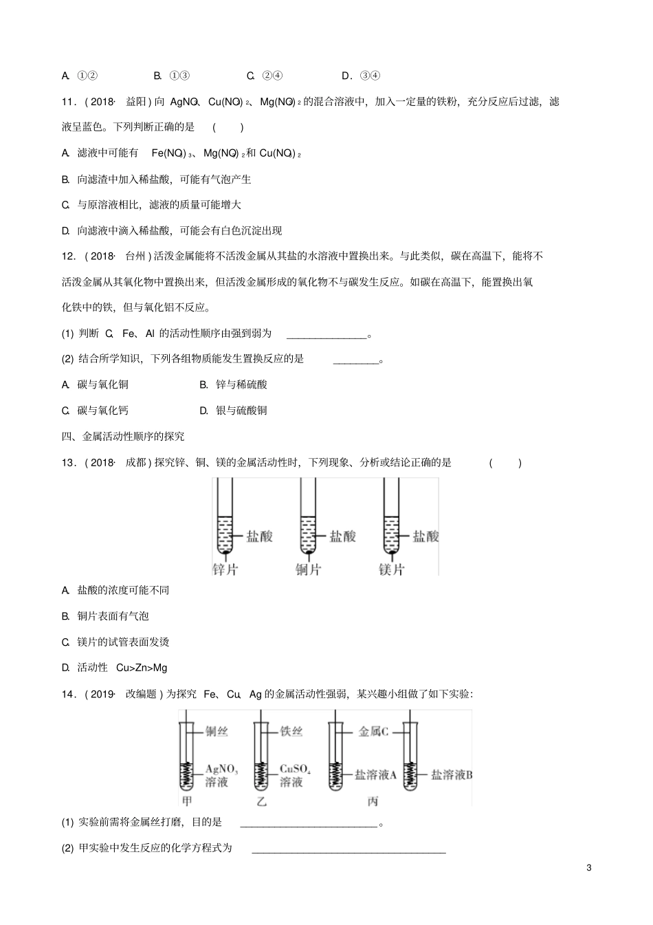 云南中考化学总复习要题加练2金属活动性顺序及应用_第3页